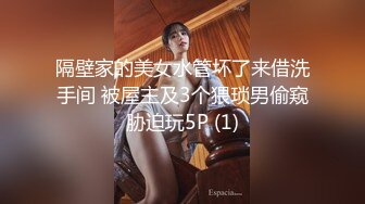 隔壁家的美女水管坏了来借洗手间 被屋主及3个猥琐男偷窥胁迫玩5P (1)