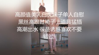 高颜值美乳白虎妹子单人自慰 黑丝高跟鞋椅子上道具猛插高潮出水 很是诱惑喜欢不要错过!