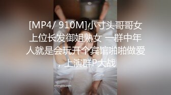 [MP4/ 910M]小寸头哥哥女上位长发御姐熟女 一群中年人就是会玩开个宾馆啪啪做爱，上演群P大战