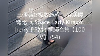 三通美女极致魅惑❤️完美腰臀比❤️Space_Lady Kiraxxcherry（P站）视频合集【100V】 (54)