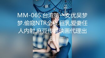 MM-065.台湾第一女优吴梦梦.偷窥NTR全程.巨乳爱妻任人内射.麻豆传媒映画代理出品