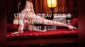 STP30546 國產AV 蜜桃影像傳媒 PME026 被兒子的班主任強奸 王以欣