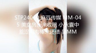 STP24060 麻豆传媒 MM-045 美女房东来收租 小伙囊中羞涩用肉棒来还债 吴MM