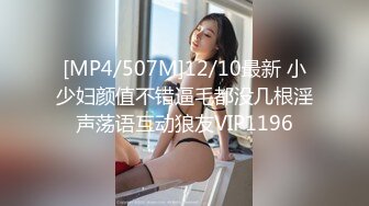 [MP4/507M]12/10最新 小少妇颜值不错逼毛都没几根淫声荡语互动狼友VIP1196