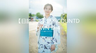 【日語中文】誘惑COUNTDOWN D-4