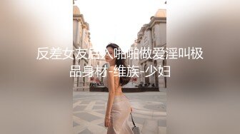 反差女友后入啪啪做爱淫叫极品身材-维族-少妇