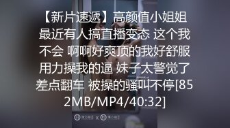 【新片速遞】高颜值小姐姐 最近有人搞直播变态 这个我不会 啊啊好爽顶的我好舒服用力操我的逼 妹子太警觉了差点翻车 被操的骚叫不停[852MB/MP4/40:32]