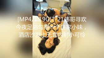 [MP4/1.19G]7-21伟哥寻欢今夜足浴勾搭一个良家小妹，酒店沙发上无套内射小可怜