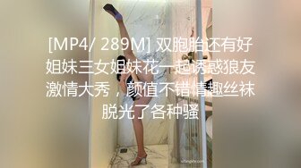 [MP4/ 289M] 双胞胎还有好姐妹三女姐妹花一起诱惑狼友激情大秀，颜值不错情趣丝袜脱光了各种骚