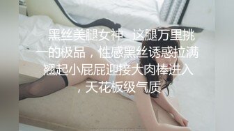 ✅黑丝美腿女神✅这腿万里挑一的极品，性感黑丝诱惑拉满 翘起小屁屁迎接大肉棒进入，天花板级气质