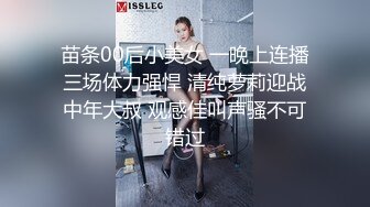 苗条00后小美女 一晚上连播三场体力强悍 清纯萝莉迎战中年大叔 观感佳叫声骚不可错过