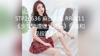 STP26636 麻豆传媒 RR-011《少女惨遭继父诱奸》爸爸和叔叔同时抽插