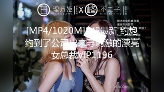 [MP4/1020M]8/5最新 约炮约到了公司出来寻刺激的漂亮女总裁VIP1196