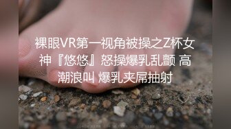 裸眼VR第一视角被操之Z杯女神『悠悠』怒操爆乳乱颤 高潮浪叫 爆乳夹屌抽射