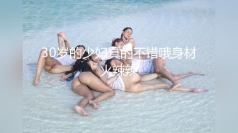 30岁的少妇真的不错哦身材火辣辣