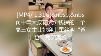 [MP4/ 1.31G]&nbsp;&nbsp;中年大叔花大价钱操的一个高三女生让她穿上黑丝叫“爸爸”完美露脸