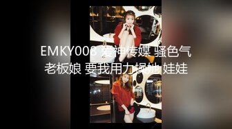 EMKY008 爱神传媒 骚色气老板娘 要我用力操她 娃娃