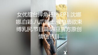 女优擂台摔角狂热.EP1.沈娜娜.白颖.八爪博士.强制亵欲束缚乳尻.节目篇.麻豆官方原创情色节目