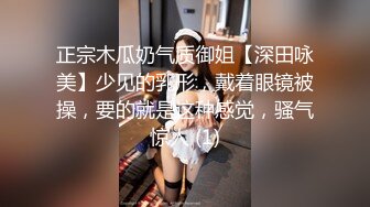 正宗木瓜奶气质御姐【深田咏美】少见的乳形，戴着眼镜被操，要的就是这种感觉，骚气惊人 (1)