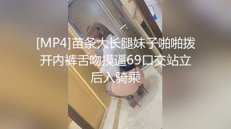 [MP4]苗条大长腿妹子啪啪拨开内裤舌吻摸逼69口交站立后入骑乘