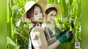 (no_sex)20230624_性感小阿姨_1204699748