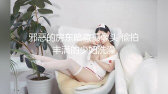 邪恶的房东暗藏摄像头 偷拍丰满的少妇洗澡