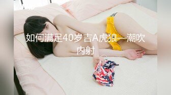 如何满足40岁吉A虎狼—潮吹内射