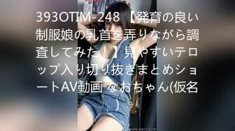 393OTIM-248 【発育の良い制服娘の乳首を弄りながら調査してみた！】見やすいテロップ入り切り抜きまとめショートAV動画 なおちゃん(仮名)