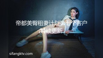 帝都美臀租妻计划第七个客户持续更新