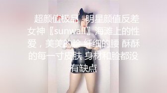 ✨超颜值极品✨明星颜值反差女神〖sunwall〗海滩上的性爱，美美的脸 纤细的腰 酥酥的每一寸皮肤 身材和脸都没有缺点