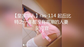 【皇家华人】ras-114 起丘比特之一年都没有高潮的人妻 吴芳宜