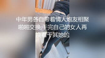 中年男各自带着情人炮友相聚啪啪交换,干完自己的女人再换着干其她的