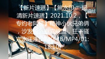 【新片速遞】【無水印---超清新片速遞】2021.10.2，【专约老阿姨】精神小伙兄弟俩，沙发脱光抠穴挑逗，狂干骚穴水汪汪[2180MB/MP4/01:18:10]