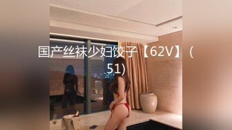 国产丝袜少妇饺子【62V】 (51)