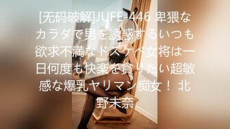 [无码破解]JUFE-446 卑猥なカラダで男を誘惑するいつも欲求不満なドスケベ女将は一日何度も快楽を貪りたい超敏感な爆乳ヤリマン痴女！ 北野未奈