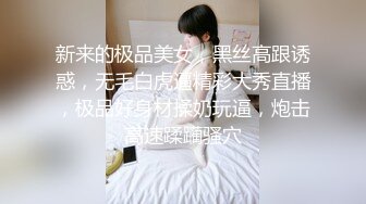 新来的极品美女，黑丝高跟诱惑，无毛白虎逼精彩大秀直播，极品好身材揉奶玩逼，炮击高速蹂躏骚穴