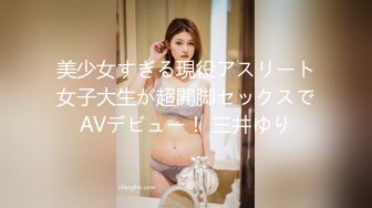 美少女すぎる現役アスリート女子大生が超開脚セックスでAVデビュー！ 三井ゆり