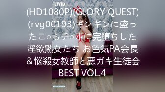 (HD1080P)(GLORY QUEST)(rvg00193)ギンギンに盛ったこ○もチ○ポに完堕ちした淫欲熟女たち お色気PA会長＆悩殺女教師と悪ガキ生徒会BEST VOL.4