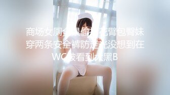 商场女厕全景偷拍花臂包臀妹穿两条安全裤防走光没想到在WC被看到大黑B