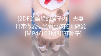 [2DF2]简陋的房子内，夫妻日常做爱，当着小孩的面做爱 - [MP4/103MB][BT种子]