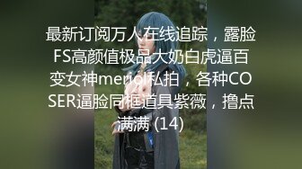 最新订阅万人在线追踪，露脸FS高颜值极品大奶白虎逼百变女神meriol私拍，各种COSER逼脸同框道具紫薇，撸点满满 (14)