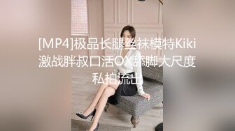 [MP4]极品长腿丝袜模特Kiki激战胖叔口活OX舔脚大尺度私拍流出