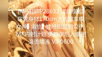 [MP4]STP28632 淫娃御姐 窈窕身材170cm大长腿车模女神▌淑怡▌性感姐姐的勾引 MK内射计划 美炮架后入爆射滚烫精液 VIP0600