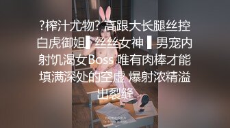 ?榨汁尤物? 高跟大长腿丝控白虎御姐▌丝丝女神 ▌男宠内射饥渴女Boss 唯有肉棒才能填满深处的空虚 爆射浓精溢出裂缝