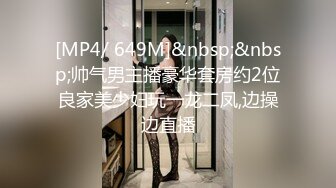 [MP4/ 649M]&nbsp;&nbsp;帅气男主播豪华套房约2位良家美少妇玩一龙二凤,边操边直播