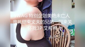 SWAG 特别企划美艳未亡人 丧礼结束丈夫的兄弟一同来关怀我3P 艾希希