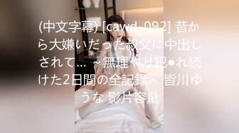 (中文字幕) [cawd-092] 昔から大嫌いだった叔父に中出しされて… ～無理やり犯●れ続けた2日間の全記録～ 皆川ゆうな 影片容量