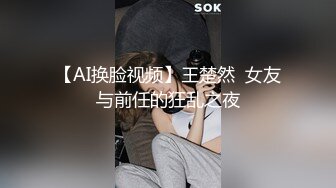 【AI换脸视频】王楚然  女友与前任的狂乱之夜