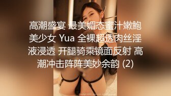 高潮盛宴 最美媚态蜜汁嫩鲍美少女 Yua 全裸超透肉丝淫液浸透 开腿骑乘镜面反射 高潮冲击阵阵美妙余韵 (2)