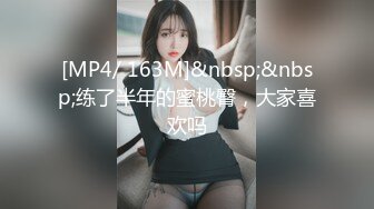 [MP4/ 163M]&nbsp;&nbsp;练了半年的蜜桃臀，大家喜欢吗